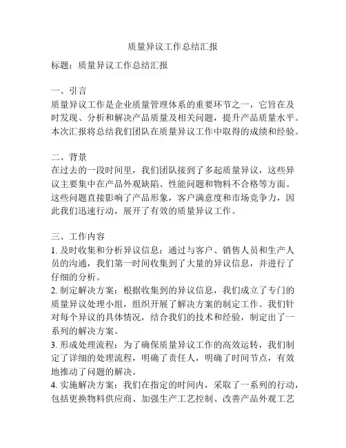质量异议工作总结汇报