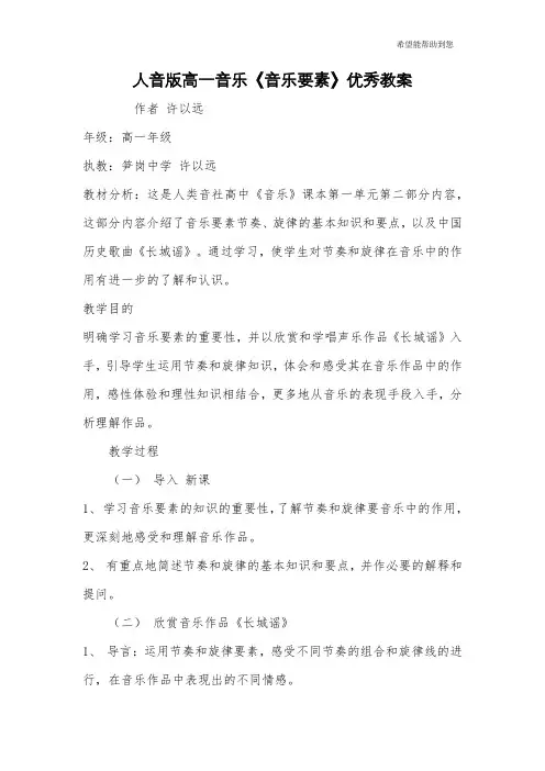 人音版高一音乐《音乐要素》优秀教案