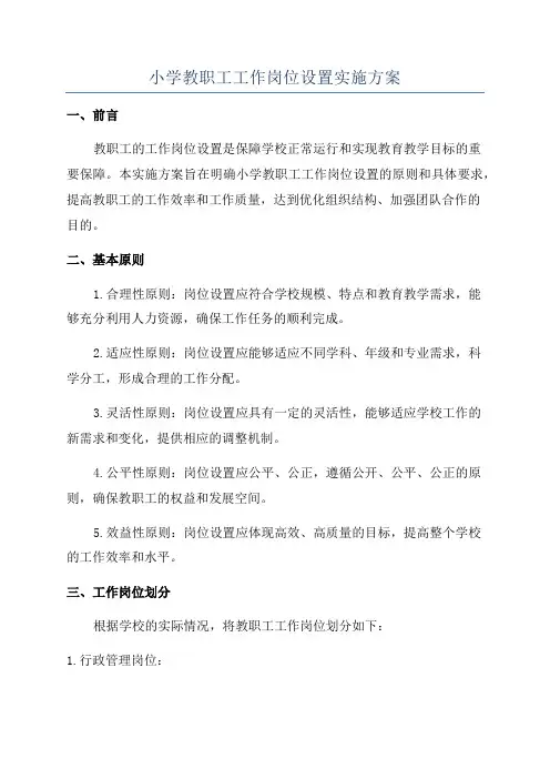 小学教职工工作岗位设置实施方案