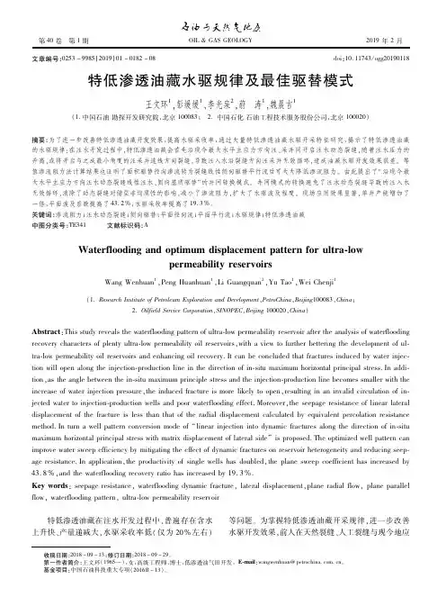 特低渗透油藏水驱规律及最佳驱替模式