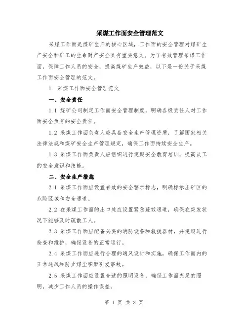 采煤工作面安全管理范文