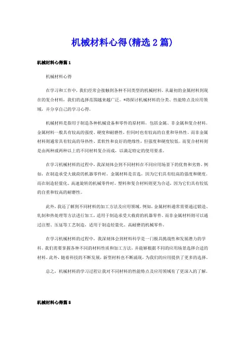 机械材料心得(精选2篇)