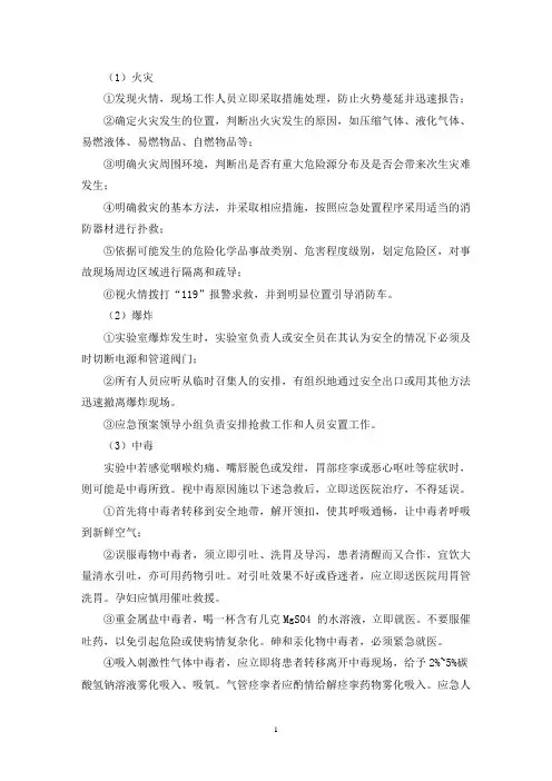 实验室突发安全事故应急预案三篇