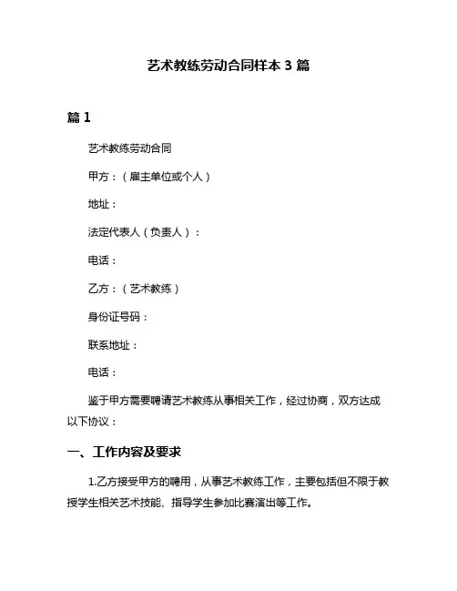 艺术教练劳动合同样本3篇