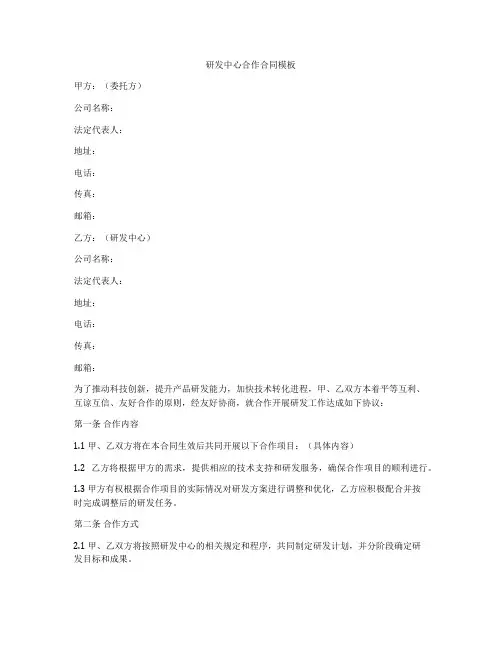 研发中心合作合同模板