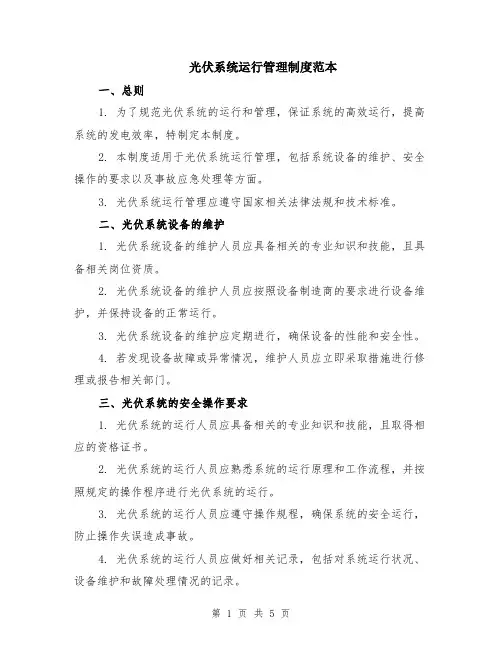 光伏系统运行管理制度范本（2篇）