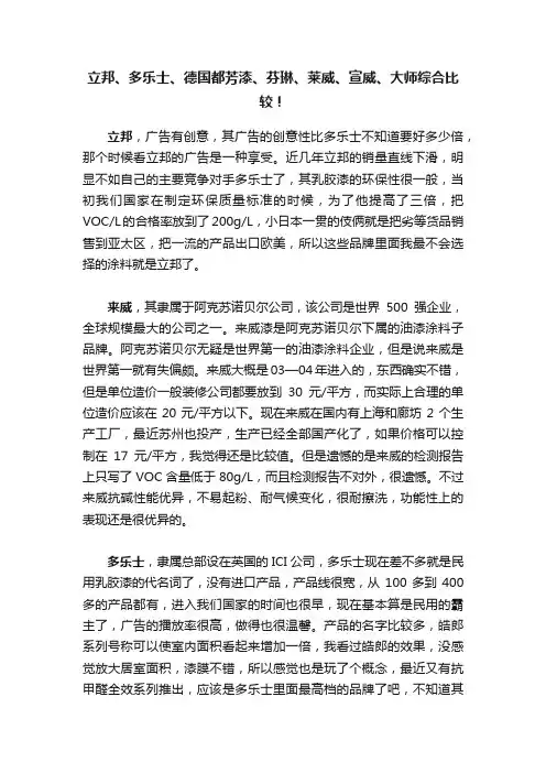 立邦、多乐士、德国都芳漆、芬琳、莱威、宣威、大师综合比较！