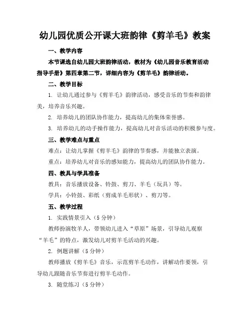 幼儿园优质公开课大班韵律《剪羊毛》教案