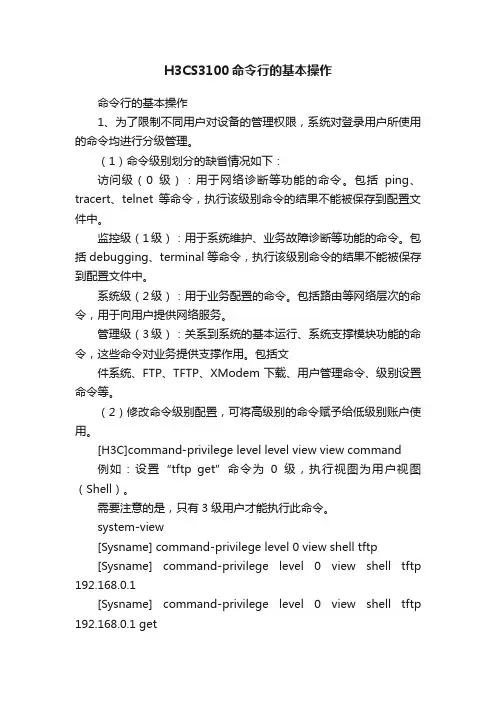H3CS3100命令行的基本操作
