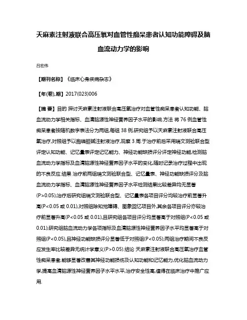 天麻素注射液联合高压氧对血管性痴呆患者认知功能障碍及脑血流动力学的影响