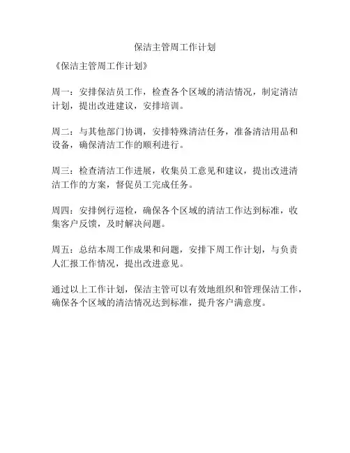 保洁主管周工作计划