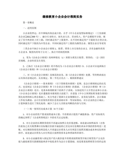 继续教育小企业会计准则实务