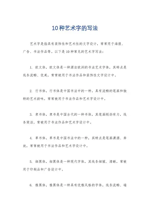 10种艺术字的写法