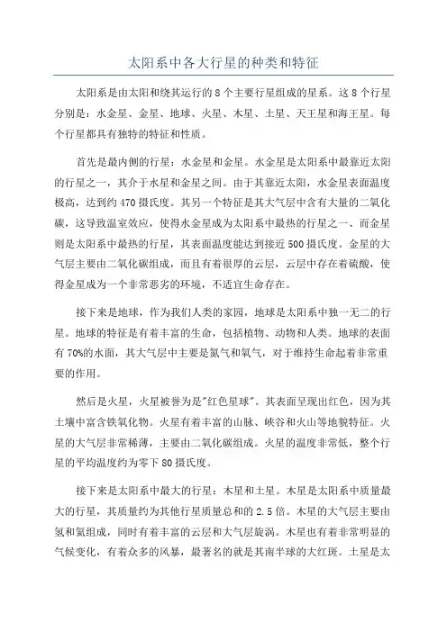 太阳系中各大行星的种类和特征