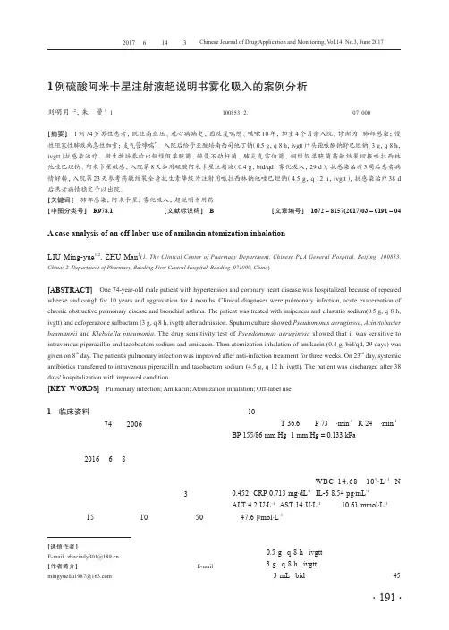 1例硫酸阿米卡星注射液超说明书雾化吸入的案例分析