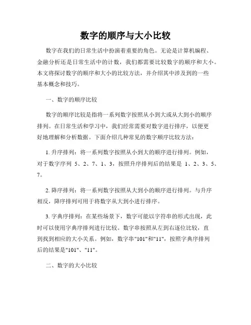 数字的顺序与大小比较