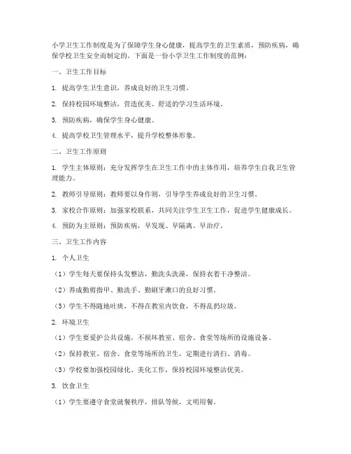 小学_制定卫生工作制度