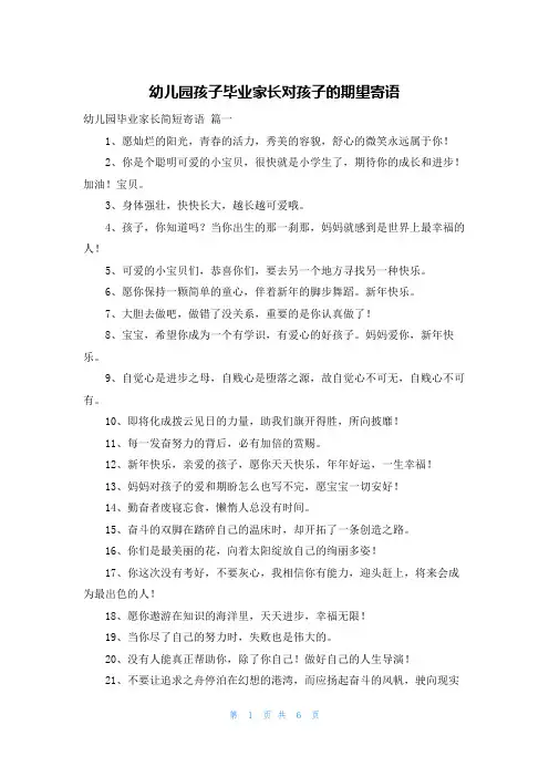 幼儿园孩子毕业家长对孩子的期望寄语