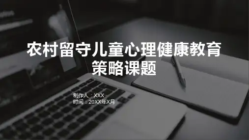 农村留守儿童心理健康教育策略课题