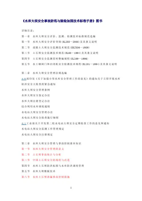 《水库大坝安全事故防范与除险加固技术标准手册》