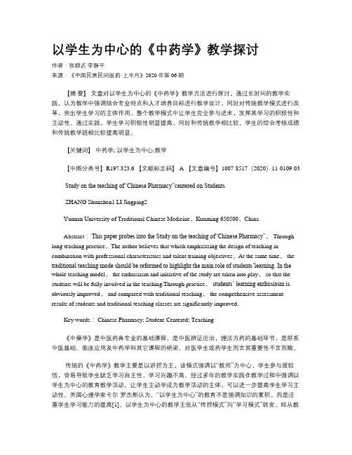 以学生为中心的《中药学》教学探讨