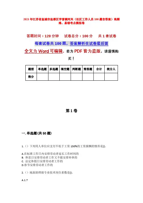 2023年江苏省盐城市盐都区学富镇河夹(社区工作人员100题含答案)高频难、易错考点模拟卷