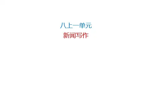 第一单元《新闻写作》 (共26页)部编版语文八年级上册