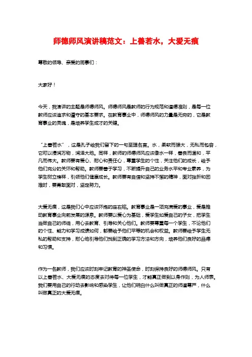 师德师风演讲稿范文：上善若水,大爱无痕