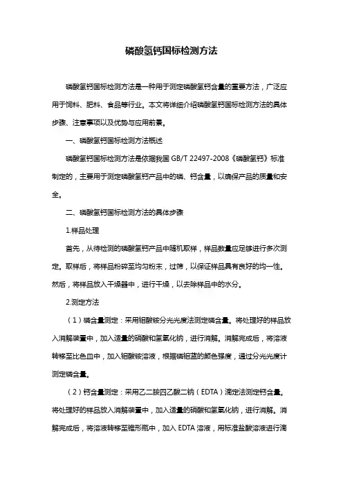 磷酸氢钙国标检测方法