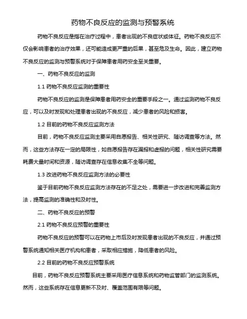 药物不良反应的监测与预警系统