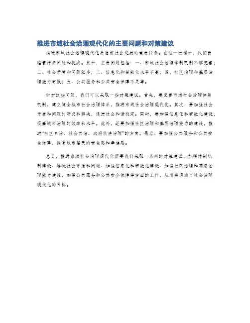 推进市域社会治理现代化的主要问题和对策建议