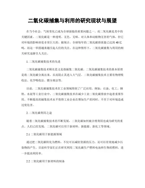 二氧化碳捕集与利用的研究现状与展望