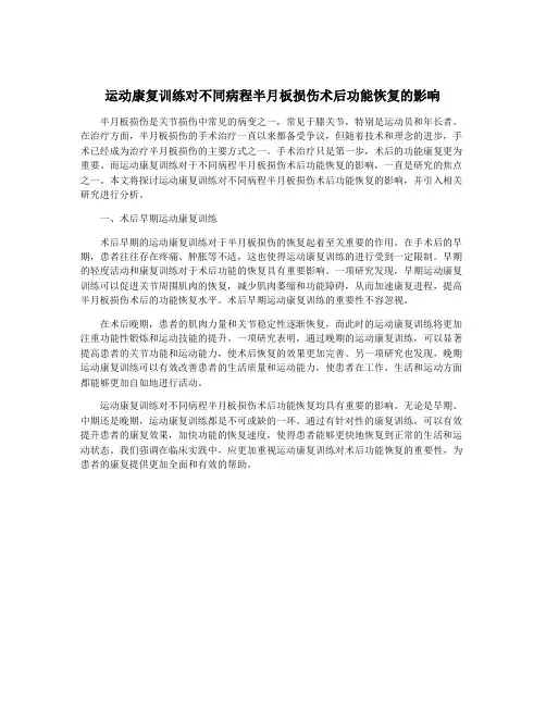 运动康复训练对不同病程半月板损伤术后功能恢复的影响