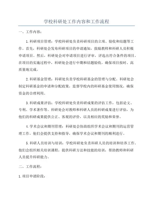 学校科研处工作内容和工作流程