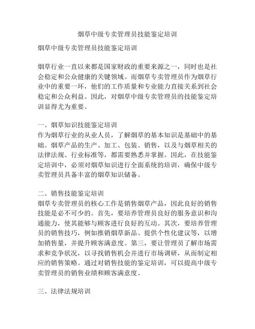 烟草中级专卖管理员技能鉴定培训