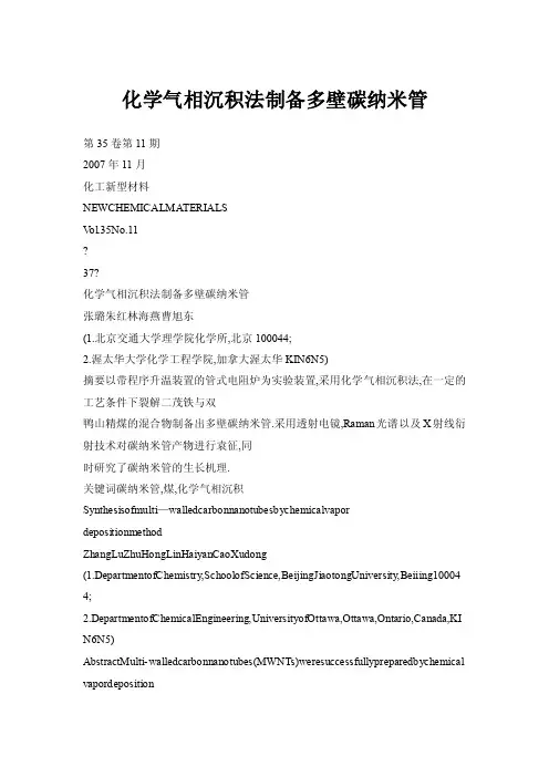 化学气相沉积法制备多壁碳纳米管