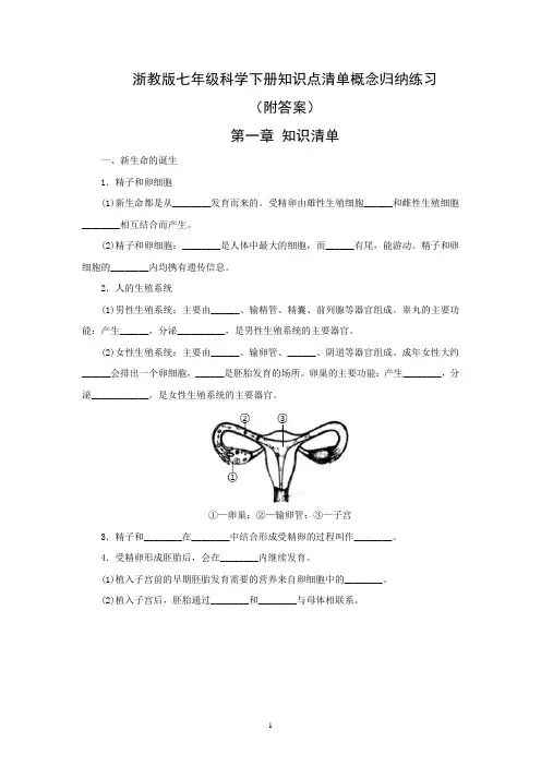 浙教版七年级科学下册知识点清单概念归纳练习(附答案)