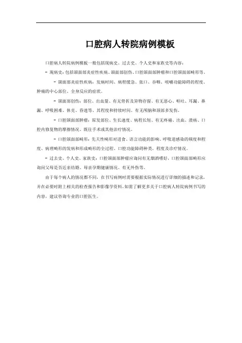 口腔病人转院病例模板