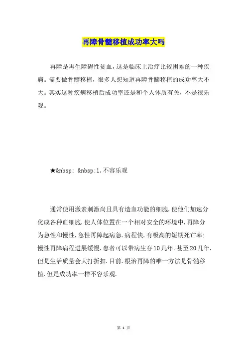 再障骨髓移植成功率大吗