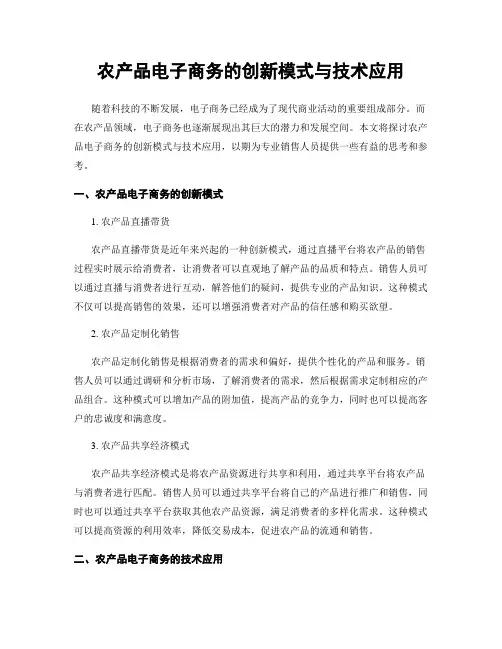 农产品电子商务的创新模式与技术应用