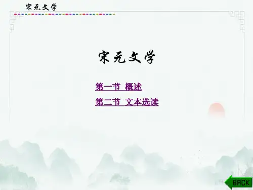 大学语文(第二版)宋元文学