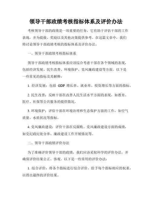 领导干部政绩考核指标体系及评价办法