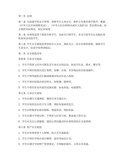 学生安全底线管理制度