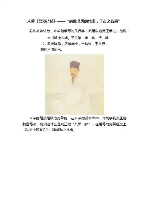米芾《苕溪诗帖》——“尚意书风的代表，千古之名篇”
