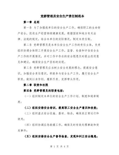 党群管理员安全生产责任制范本
