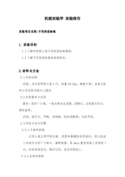 机能实验学 实验报告实验项目名称---不同类型缺氧