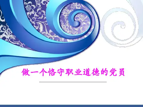 做一个恪守职业道德的党员