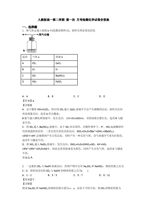人教版高一第二学期 第一次 月考检测化学试卷含答案