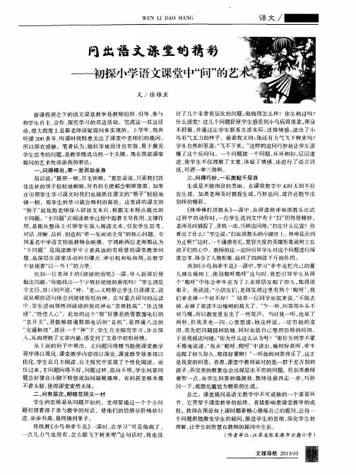 问出语文课堂的精彩——初探小学语文课堂中“问”的艺术
