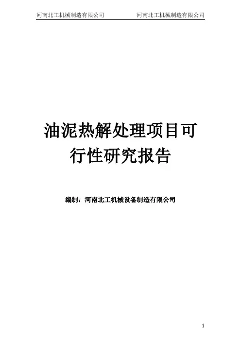 油泥热解处理项目可行性研究报告